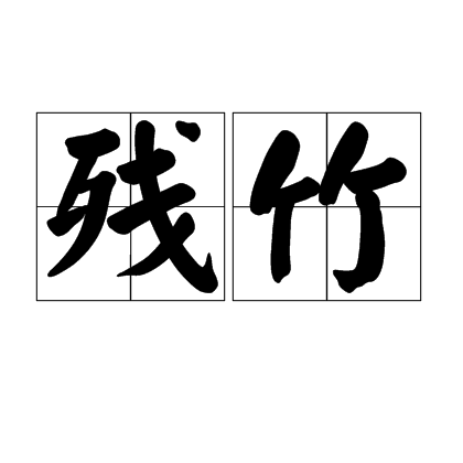 殘竹