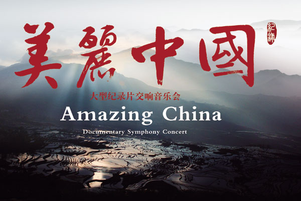 美麗中國(2013大型紀錄片交響音樂會)