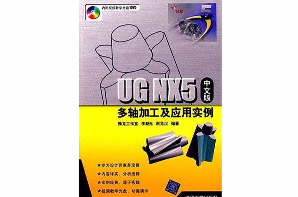 UG NX5中文版多軸加工及套用實例