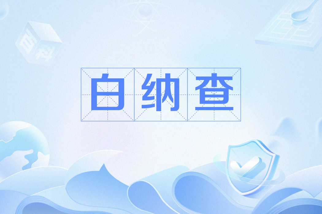 白納查 白納查