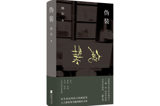 偽裝(2024年江蘇鳳凰文藝出版社出版的圖書) 偽裝(2024年江蘇鳳凰文藝出版社出版的圖書)