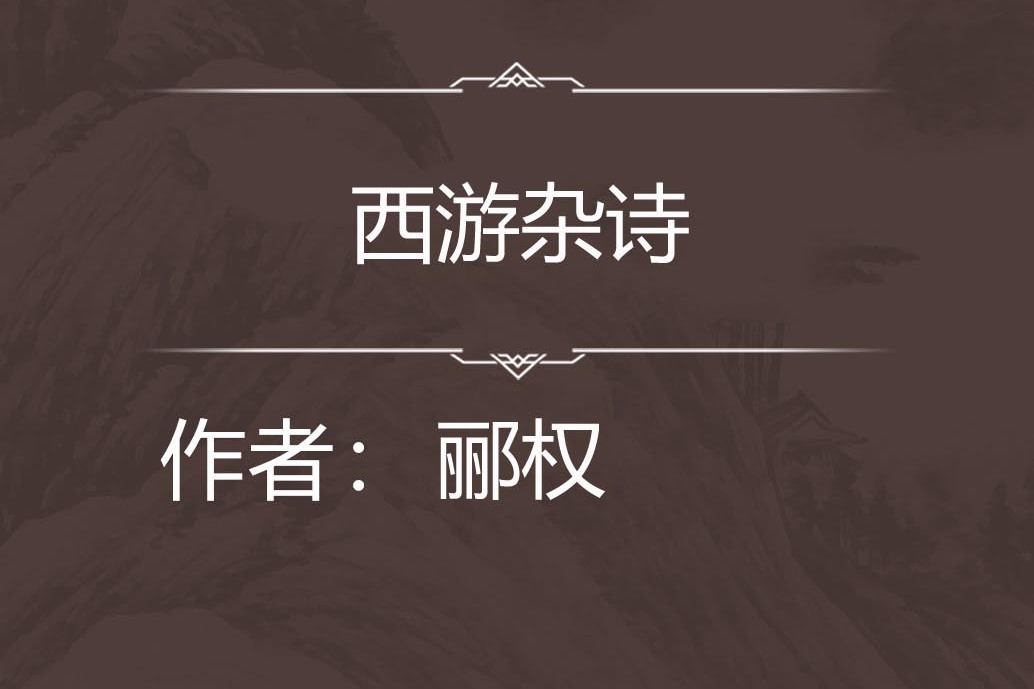 西遊雜詩 西遊雜詩
