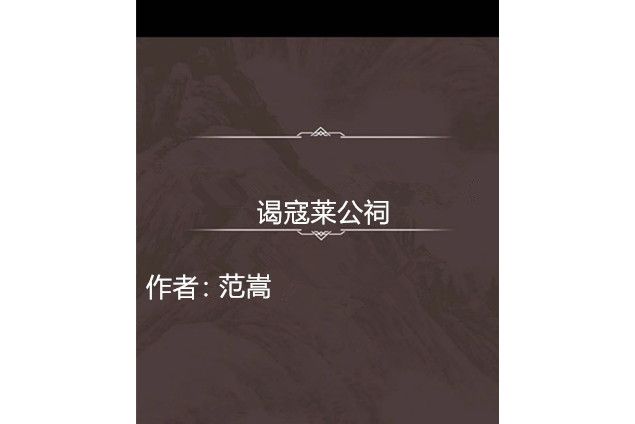 謁寇萊公祠 謁寇萊公祠