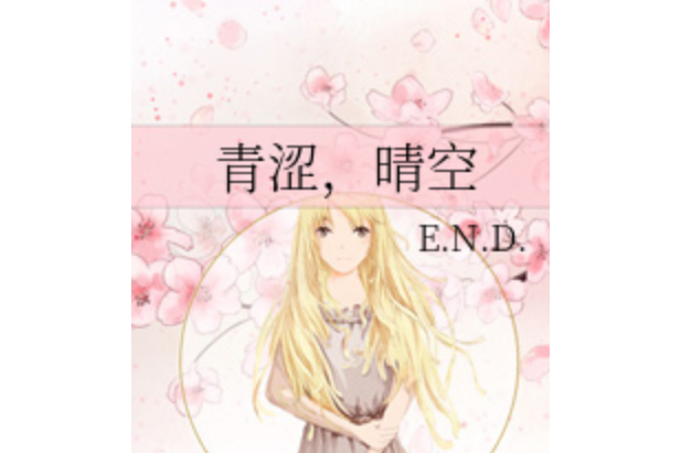 青澀,晴空 青澀,晴空