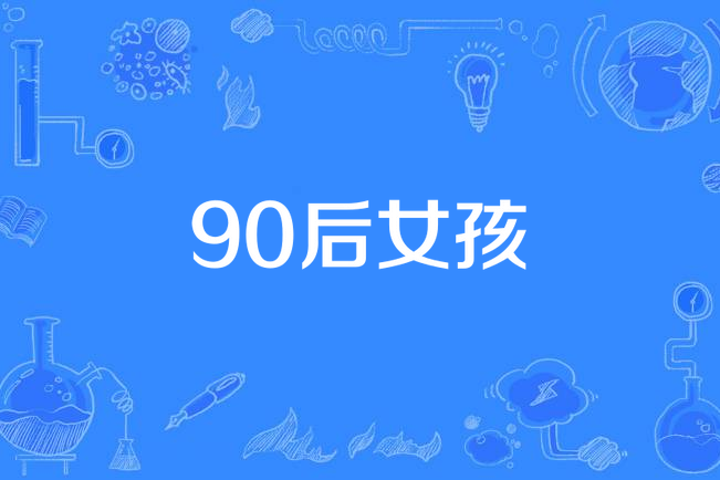 90後女孩 90後女孩
