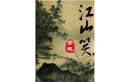 江山笑(瀟湘書院小說) 江山笑(瀟湘書院小說)