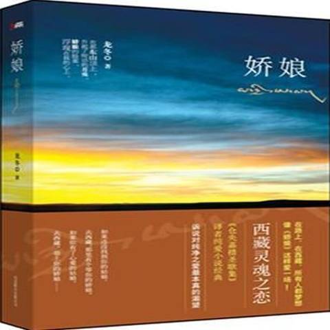 嬌娘(2012年北京聯合出版公司出版的圖書) 嬌娘(2012年北京聯合出版公司出版的圖書)