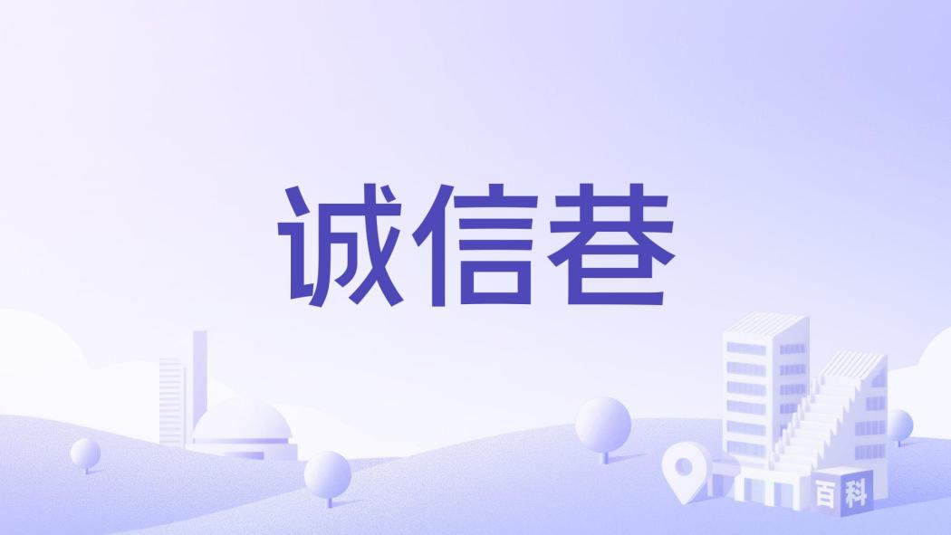 誠信巷(廣州市越秀區巷道) 誠信巷(廣州市越秀區巷道)