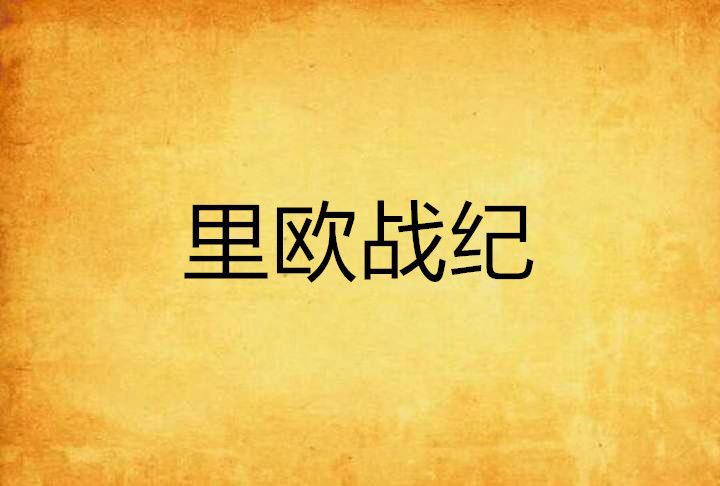 里歐戰紀 里歐戰紀