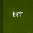 鎖牢 鎖牢