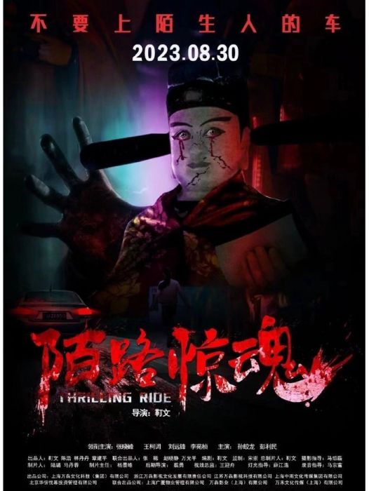 陌路驚魂 陌路驚魂
