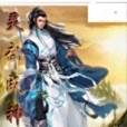 靈武成神