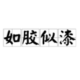 如膠似漆