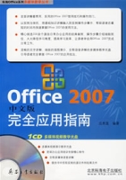 Office2007完全套用指南（中文版）