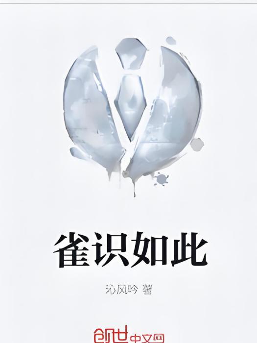 雀識如此 雀識如此