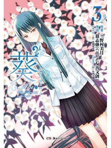 葵3 葵3