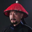 周瑞和(電視劇《于成龍》中的人物)