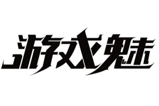 遊戲魅 遊戲魅