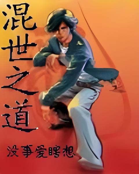 混世之道 混世之道