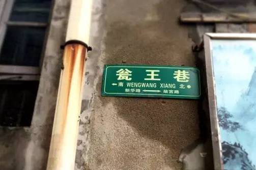 瓮王巷 瓮王巷