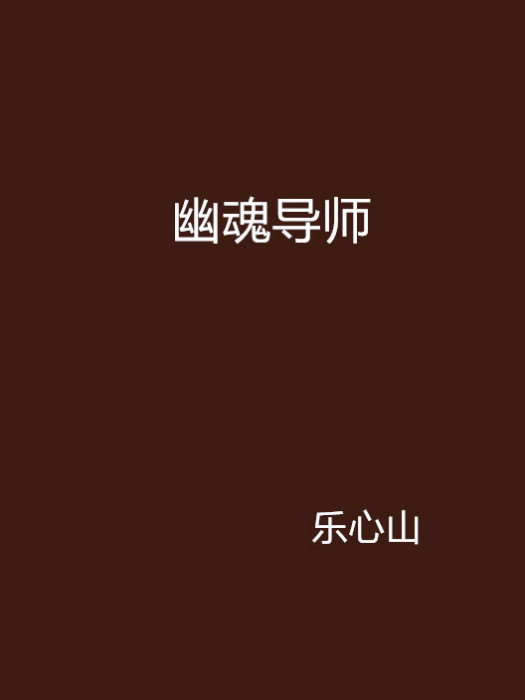 幽魂導師 幽魂導師