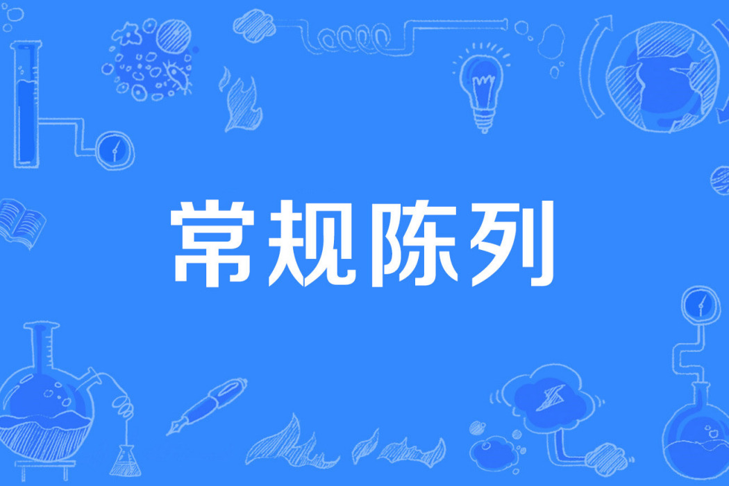 常規陳列 常規陳列