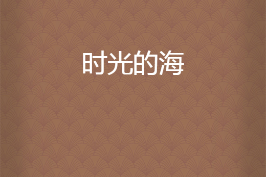 時光的海 時光的海