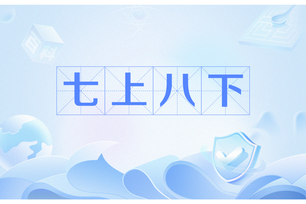 七上八下(網路流行詞) 七上八下(網路流行詞)