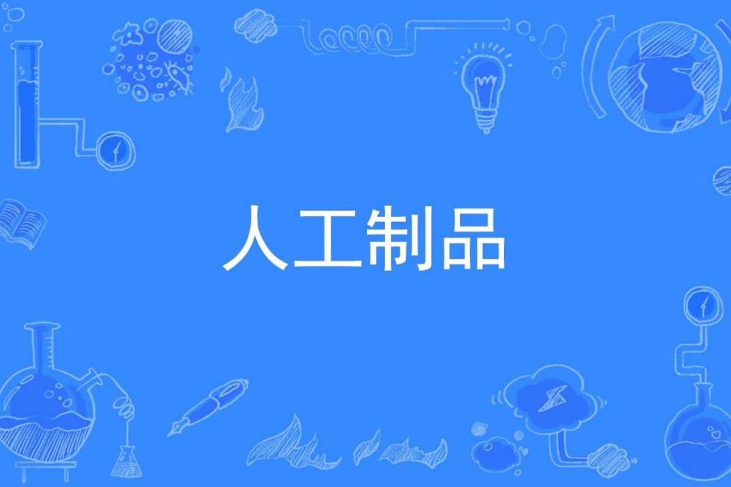 人工製品