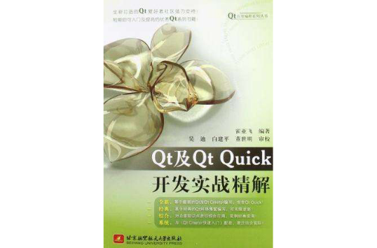Qt及Qt Quick開發實戰精解