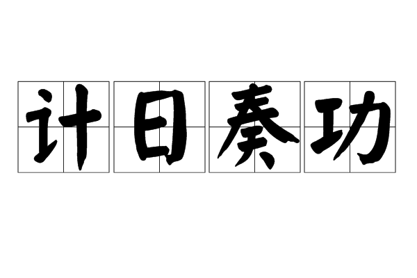 計日奏功 計日奏功