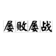 屢敗屢戰(成語解釋) 屢敗屢戰(成語解釋)