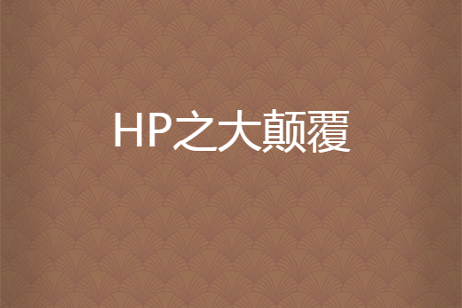 HP之大顛覆 HP之大顛覆