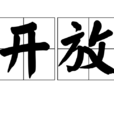 開放(漢語詞語) 開放(漢語詞語)