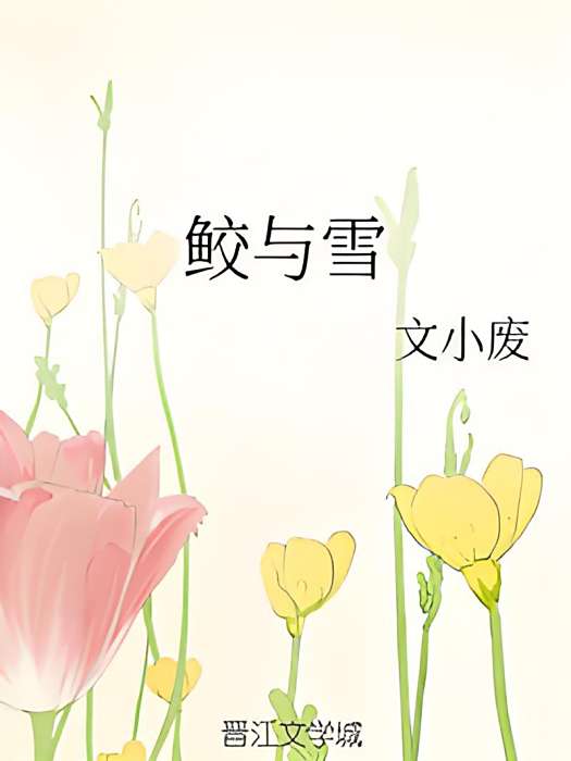 鮫與雪 鮫與雪