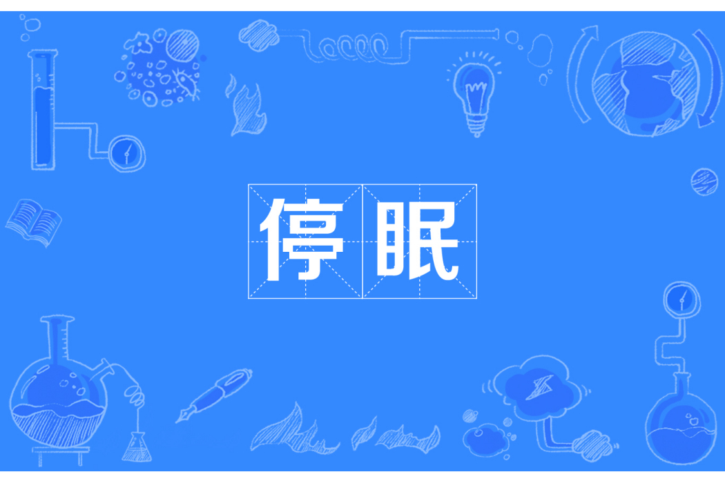 停眠 停眠