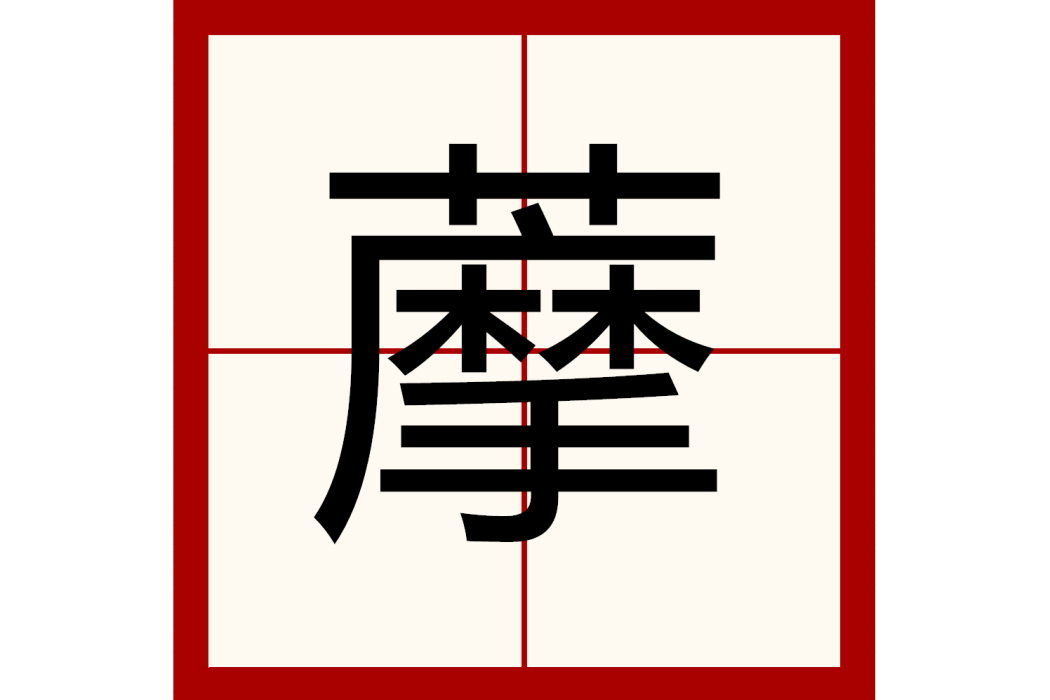 藦 藦