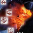 吞噬夢境 吞噬夢境