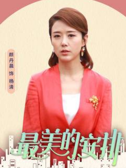 楊清(電視劇《最美的安排》中的角色) 楊清(電視劇《最美的安排》中的角色)