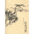 山水尋夢 山水尋夢
