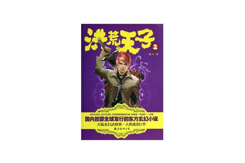 洪荒天子2 洪荒天子2