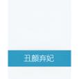 醜顏棄妃(水無涯創作的網路小說) 醜顏棄妃(水無涯創作的網路小說)