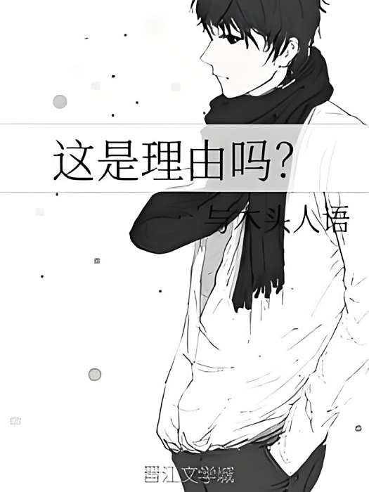 這是理由嗎? 這是理由嗎?