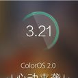 ColorOS 2.0(2核心關注點)