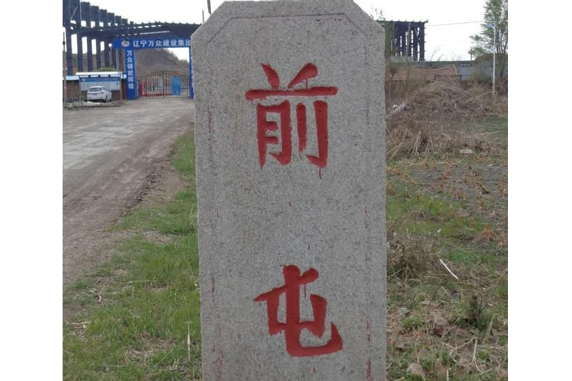 前屯村(遼寧省瀋陽市瀋北新區清水台街道下轄村) 前屯村(遼寧省瀋陽市瀋北新區清水台街道下轄村)