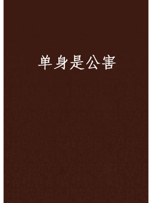 單身是公害 單身是公害