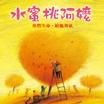 水蜜桃阿嬤