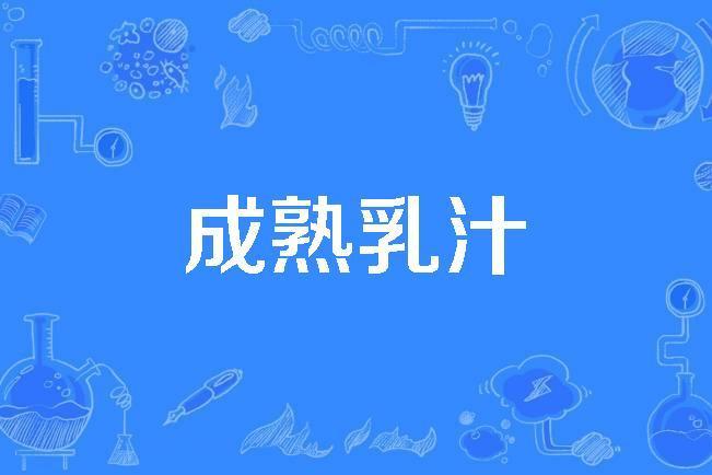成熟乳汁 成熟乳汁