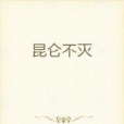 崑崙不滅 崑崙不滅