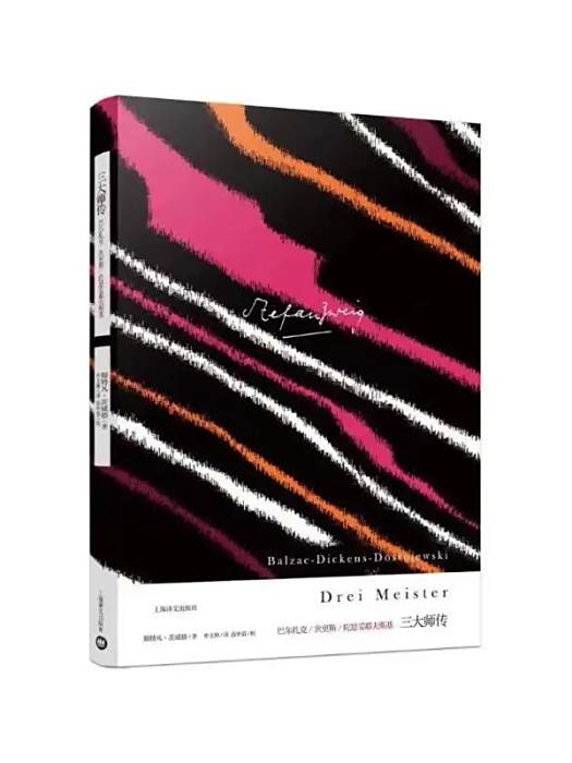 三大師傳(2017年上海譯文出版社出版的圖書) 三大師傳(2017年上海譯文出版社出版的圖書)